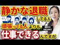 【静かな退職こそ生産性高い】静かな退職者が頑張ってる人以上の成果を出す方法3選 -元リクルートの起業家が解説- 【海老原嗣生/静かな退職という働き方/時間管理】