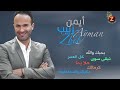Ayman Zbib   أيمن زبيب بأغانيه الرومانسية Mp3 Song