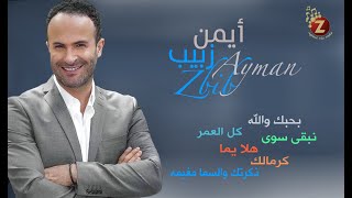 Ayman Zbib  أيمن زبيب بأغانيه الرومانسية