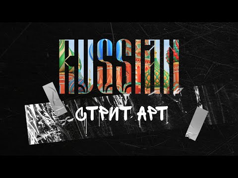 Русский Стрит Арт | История семи художников со своим стилем и философией