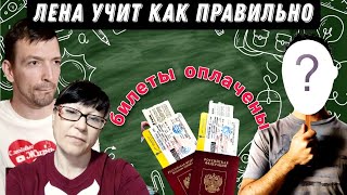 Дима НЕпослушный - урок от Лены / Кто оплатил билеты в Крым?