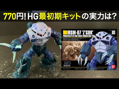 HG 1/144 ズゴック　ダメージ加工 HG 1/144 ズゴック(SEED FREEDOM Ver.)｜@tadopi_さんのガンプラ