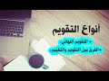 التقويم الاجمالي الفرق بين التقويم والتقييم