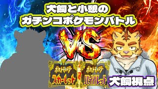 犬飼と小憩のガチンコポケモンバトル【ポケットモンスターSV】