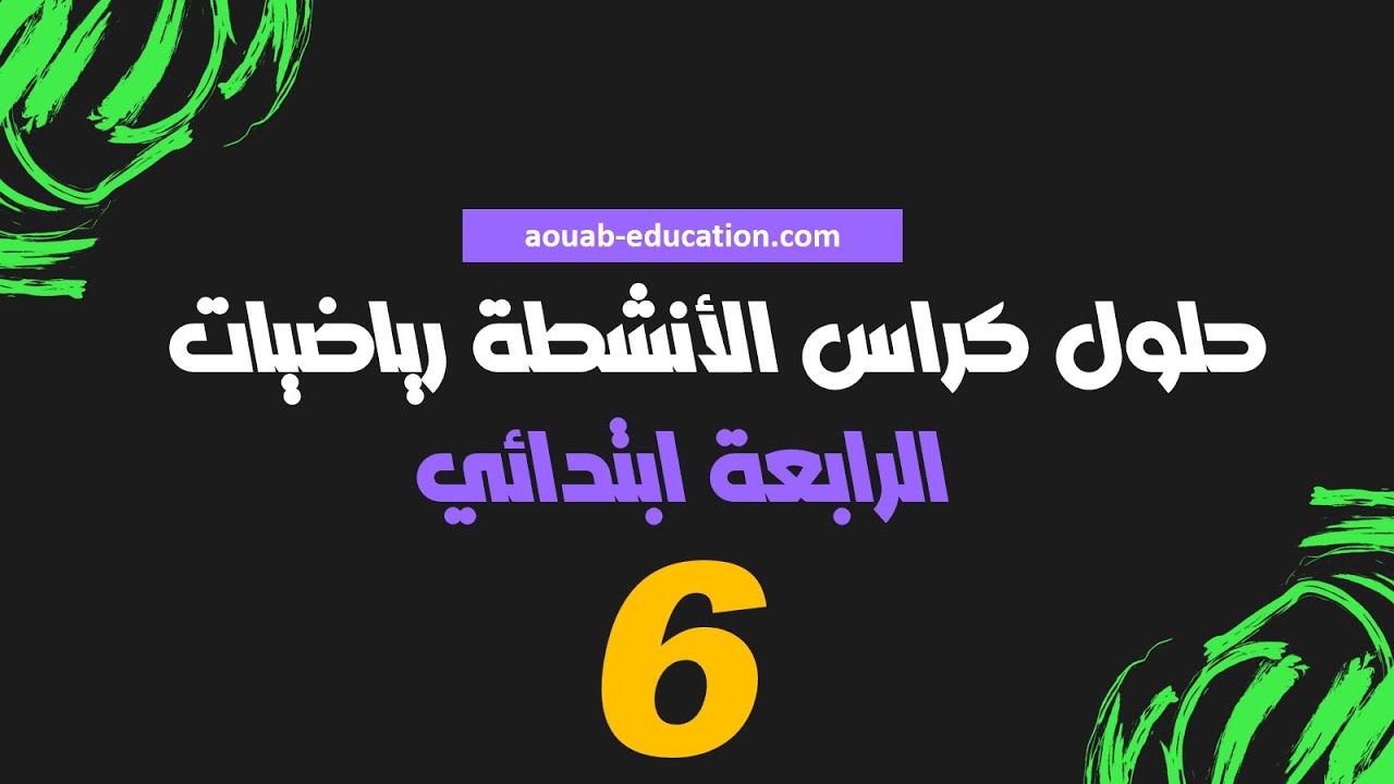 حلول كراس الأشطة رياضيات ǀالرابعة ابتدائي