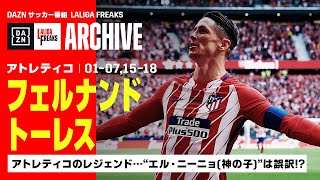 【フェルナンド・トーレス（アトレティコ）｜ラ・リーガ フリークス ARCHIVE｜“エル・ニーニョ（神の子）”は誤訳!?】