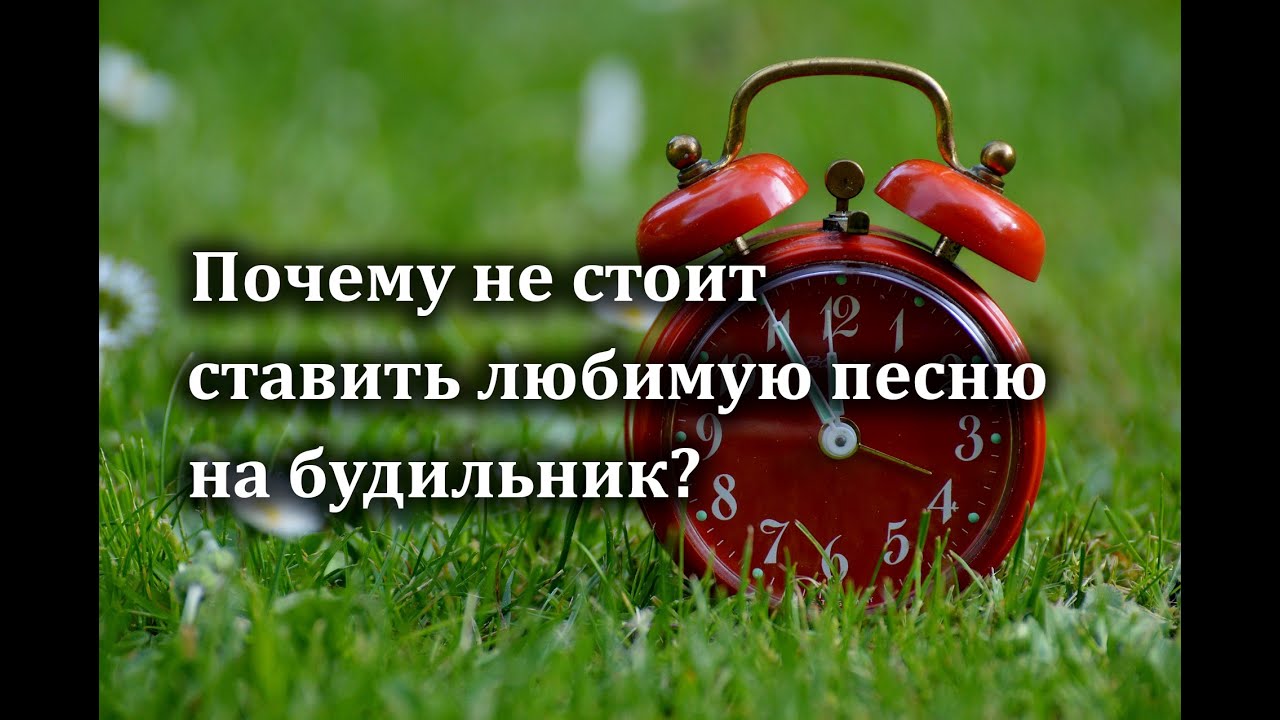 Будильник музыка рингтоны. Будильник. Будильник трек. Песни на будильник. Песенка про будильник.