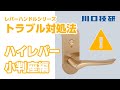 【公式】川口技研　ドアロック(ドアノブ)　交換・メンテナンス【ハイレバー小判座(4K13座)編　ハイレバーシリーズ】