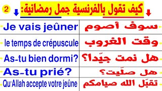 كيف تقول بالفرنسية جملاً رمضانية تستعمل بكثرة 2  Phrases Fréquentes au Ramadan