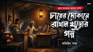 চায়ের দোকানে রাখাল খুড়োর গল্প(গ্রাম বাংলার ভয়ের গল্প)|Gram Banglar Bhuter Golpo|Bengali Audio Story