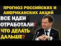 Российский рынок акций растет! Где докупать?  прогноз акций России,  Америки, рубля, нефти