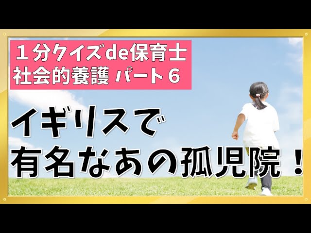 1分クイズde保育士】社会的養護【6】イギリスで有名なあの孤児院