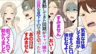 【漫画】異動してきた同い年の同僚に誘われキャバクラへ「お前なんかに分かるわけ無いだろ」キャバ嬢や店員を見下し偉そうに説教し始めたので注意した→その後会社で無視されるようになったが休日に…【マンガ動画】
