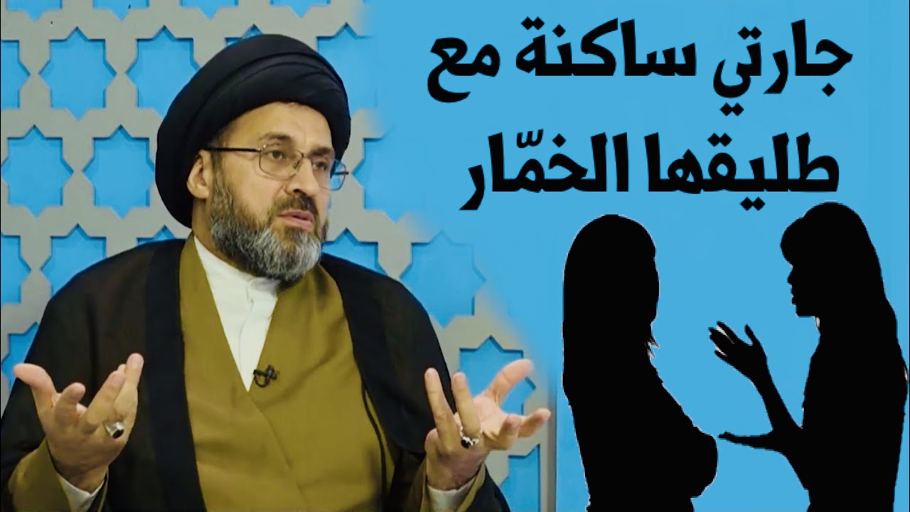 متصلة: أنا أساعد جارتي وهي غير ملتزمة بالصلاة وساكنة مع طليقها الخمّار | السيد رشيد الحسيني