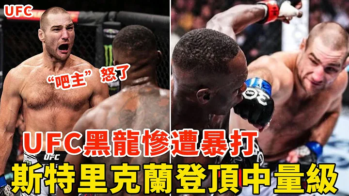 最新！UFC冠军黑龙惨遭暴打，痛失金腰带！斯特里克兰登顶中量级，黑龙还能打回来吗？MMA UFC NEWS【搏击先锋】 - 天天要闻