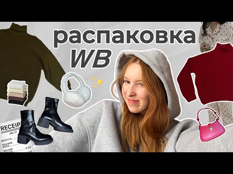 Видео: РАСПАКОВКА осенних вещей с WB ☆ (теплые свитера, ботинки, пижамы, кофточки и многое другое)
