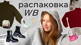 РАСПАКОВКА осенних вещей с WB ☆ (теплые свитера, ботинки, пижамы, кофточки и многое другое)