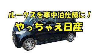 【ルークス】西都キャンプへ行くための車中泊仕様【車中泊】