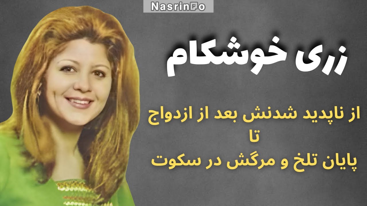 چه بلایی سر زری خوشکام بعد از ازدواج با علی حاتمی آمد؟