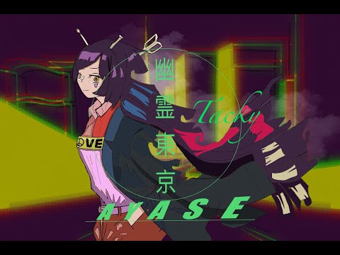 【歌ってみた】幽霊東京