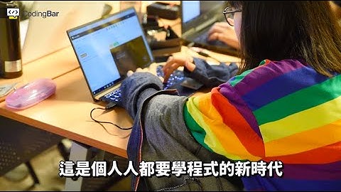 【CodingBar】培養下一代面對未來的能力！