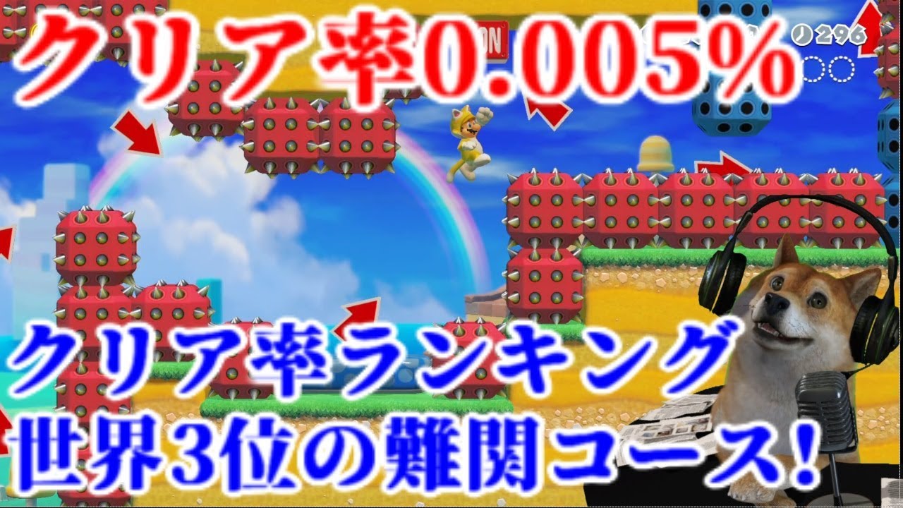 クリア率ランキング世界top3の鬼畜コース全部クリアするわん 前編 マリオメーカー2 Super Mario Maker 2 Dog Youtube クリア率ランキング世界top3の鬼畜コース全部クリアするわん 前編 マリオメーカー2 Super Mario Maker 2 Dog Youtube