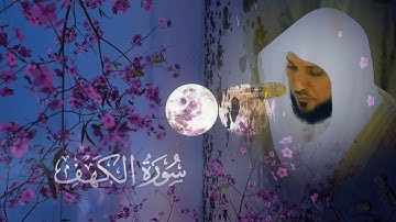 سورة الكهف كاملة🌹 بصوت القارئ الشيخ ماهر المعيقلي أرح سمعك