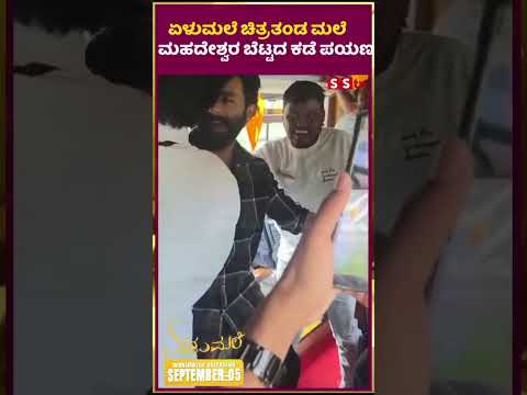 ಏಳುಮಲೆ ಚಿತ್ರತಂಡ ಮಲೆ ಮಹದೇಶ್ವರ ಬೆಟ್ಟದ ಕಡೆ ಪಯಣ. |elumale | priyanka |raana | SStv ಏಳುಮಲೆ ಚಿತ್ರತಂಡ ಮಲೆ ಮಹದೇಶ್ವರ ಬೆಟ್ಟದ ಕಡೆ ಪಯಣ. |elumale | priyanka |raana | SStv