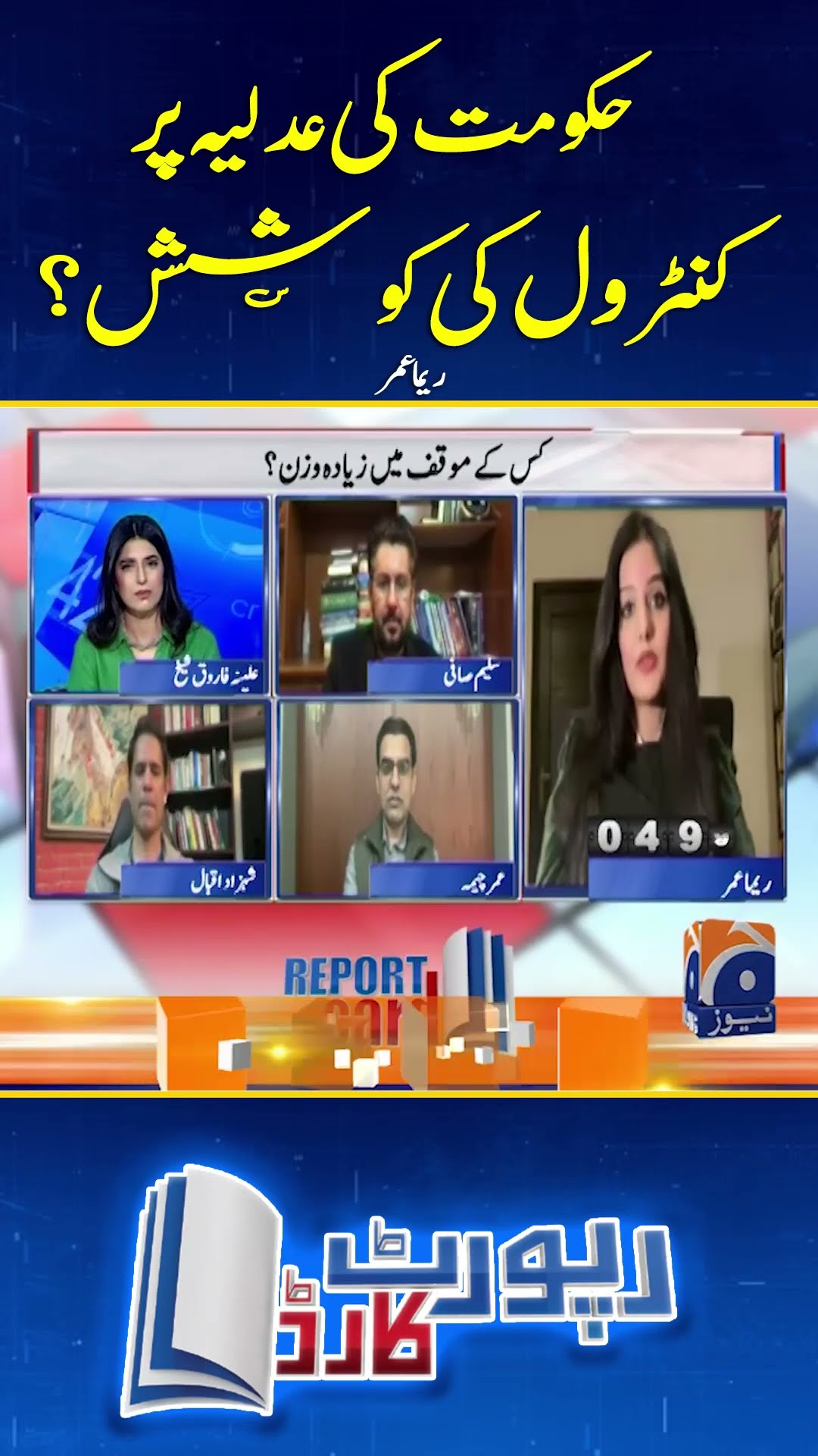 Government's attempt to control the judiciary? - #reportcard #aleenafarooqsheikh #islamabadhighcourt