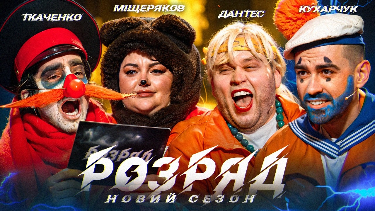 ДАНТЕС, КУХАРЧУК, ТКАЧЕНКО, МІЩЕРЯКОВ | 2 СЕЗОН | 14 ВИПУСК