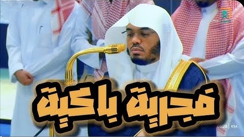 { إن زلزلة الساعة شيء عظيم }😔 فجرية خاشعة بتحبير مؤثر باكي لفواتح سورة الحج / 10 جمادى الأولى 1446ه‍