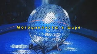 Цирк - Мотоциклисты в шаре