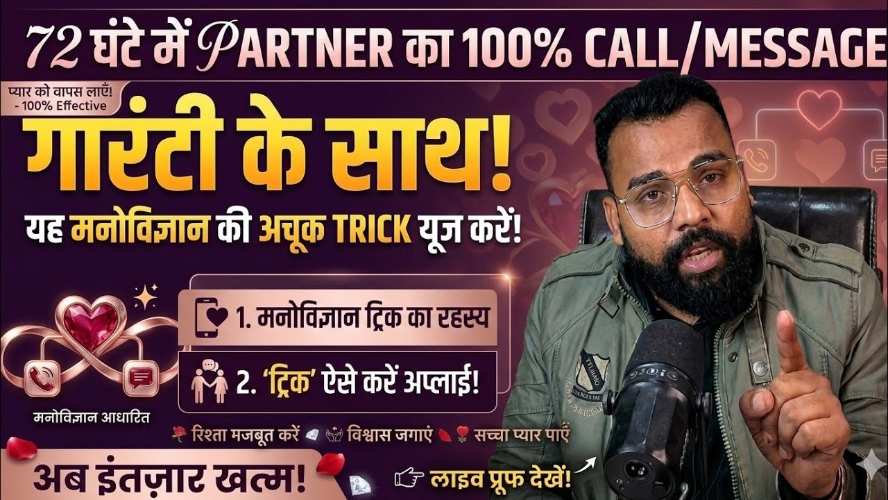 72 घंटे में पार्टनर वापस आएगा 100% कॉल मैसेज आएगा यह धांसू ट्रिक use करो 