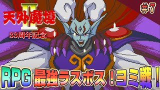 33周年記念『天外魔境2 MANJI MARU』その7 超名作を初体験 クリア耐久！