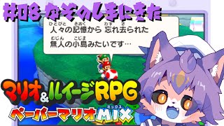 【マリオ&ルイージRPG ペーパーマリオMIX #08 】謎の島に到着したんだが？【デュランタ・レーネ/Vtuber】