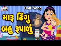 Maru Dhingu Bahu Rupadu || Bal Geet || Gujarati Kids Song || Cartoon Song Kids ||