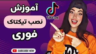 آموزش نصب #تیکتاک 3سوته و فوری😱😍tiktok #آموزش #تیک_تاک #tiktak#tiktok