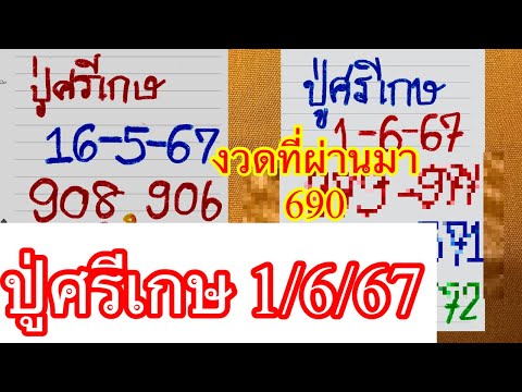 ปู่ศรีเกษ690เเตก3ตัวเป็นงวดที่5ติดต่อ1-6-67รับโชคปลดหนี้