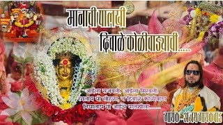 दिवाळे कोळीवारा निघालय यो आई तुझे पालखीला | DIWLE KOLIWARA NIGHALAAY YO AAI TUZE PALKHILA