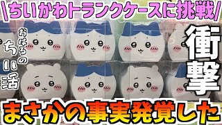 ちいかわ 討伐マスコット ころころ トランクケース 7点 まとめ売り ちいかわ】最新プライズトランクケースに挑戦!【ちいかわ