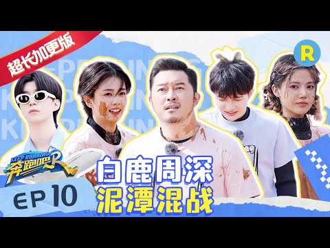 【EP10未播加长版】 白鹿Baby脸上全是泥手？范丞丞魏大勋极限拉扯 周深靠唱ost免费看电影？#奔跑吧11