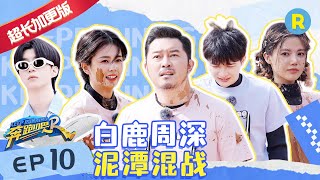 【EP10未播加长版】 白鹿Baby脸上全是泥手？范丞丞魏大勋极限拉扯 周深靠唱ost免费看电影？#奔跑吧11