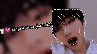 كيفيت عمل محادثة مزيفة💗😊شرح بل تفصيل 💗🍚لاتنسو ليك ولاشترام 💗🥺🥛🍥⛓️🥛💗؛؛؛! screenshot 2