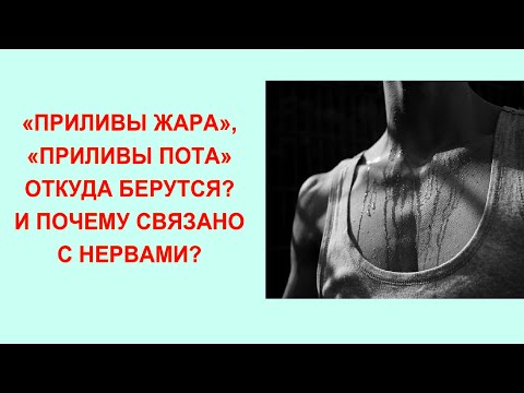 "Приливы" жара и пота. Нормальная медицина 011.