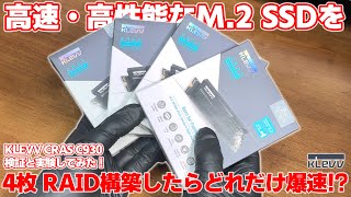 【爆速なるか？】合計8TB！！高速なSSDを4枚使ってRAID 0 で構築してみたらどれだけ高速？フラッグシップな KLEVV CRAS C930 Gen4 SSD を使って実験と検証してみた結果… screenshot 1