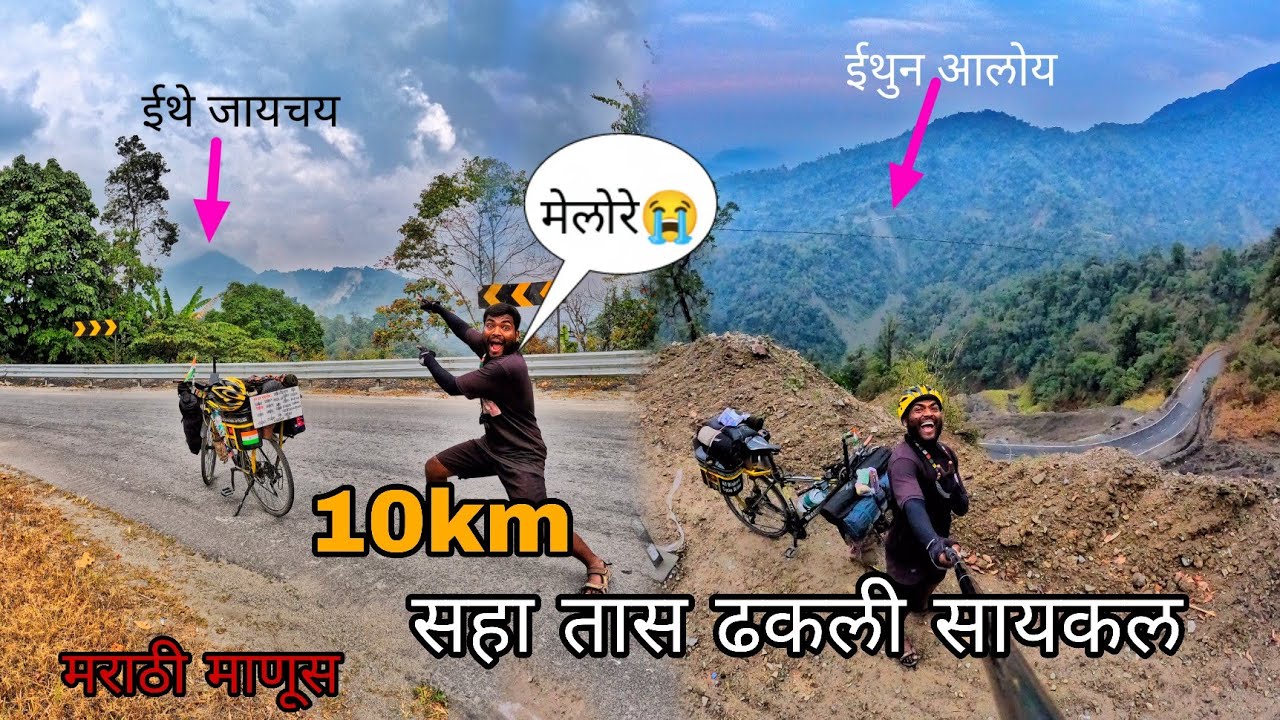10 किलोमीटर सहा तासात सायकल ढकल्ली Aaj to Mar Gaya#मराठीमानुस
