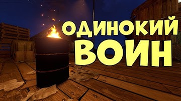 🔴RUST - ОДИНОКИЙ ВОИН!🔴