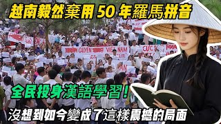 越南毅然棄用50年羅馬拼音，全民投身漢語學習，沒想到如今變成了這樣震撼的局面#中越關係 #文化交流