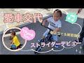 【2歳2ヶ月】ストライダーデビュー☆