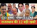 12  जुलाई  : राजस्थान  दोपहर 3.15 बजे की 15 बड़ी खबरें| SBT News